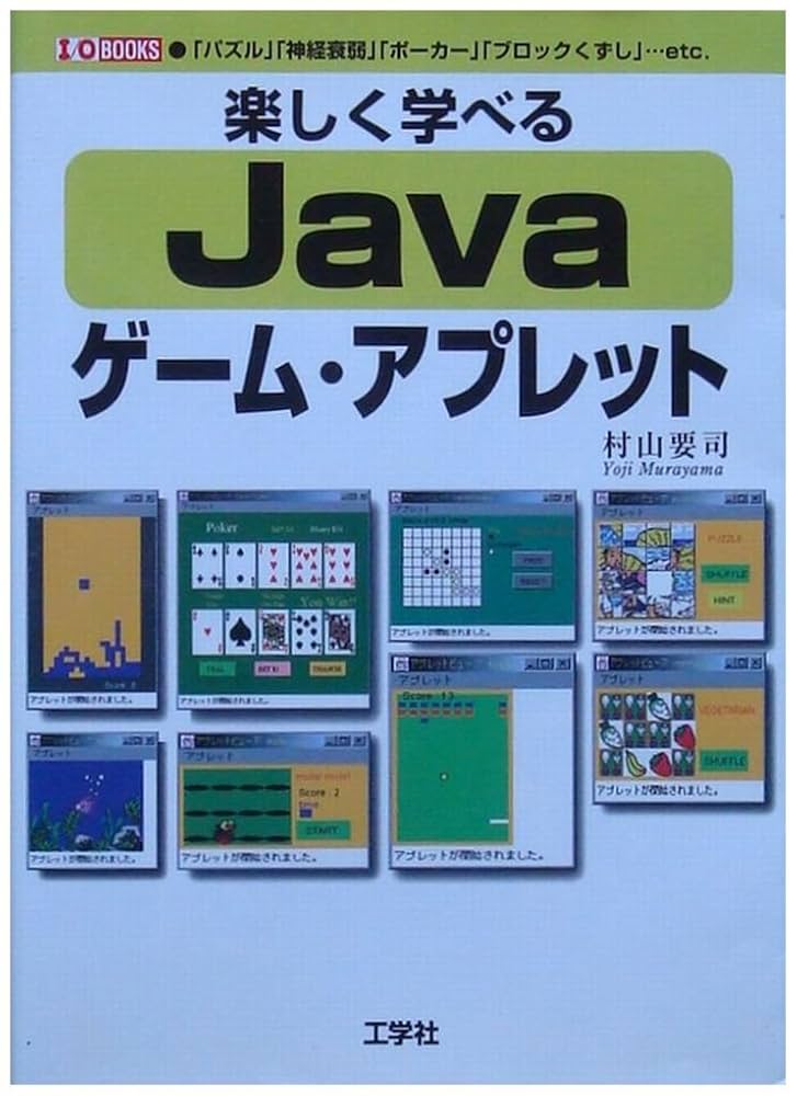 【中古】 楽しく学べるＪａｖａゲーム・アプレット 「パズル」「神経衰弱」「ポーカー」「ブロックくずし 第３版/工学社/村山要司 楽しく学べるJavaゲ-ム・アプレット 「パズル」「神経衰弱